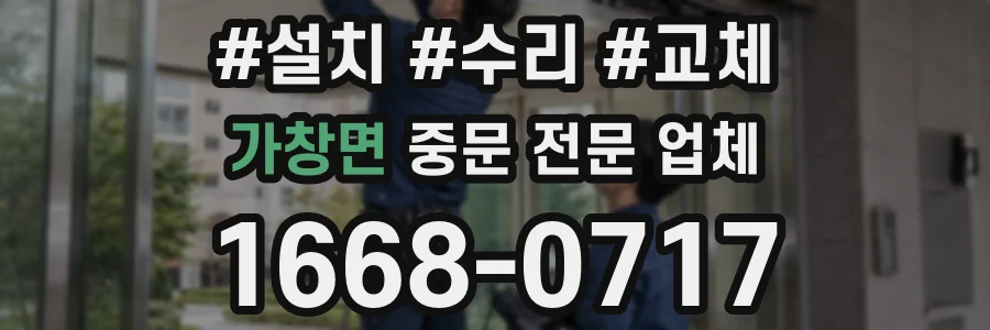 가창면 중문 전문 업체
