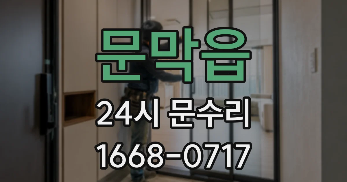 문막읍 24시 문수리