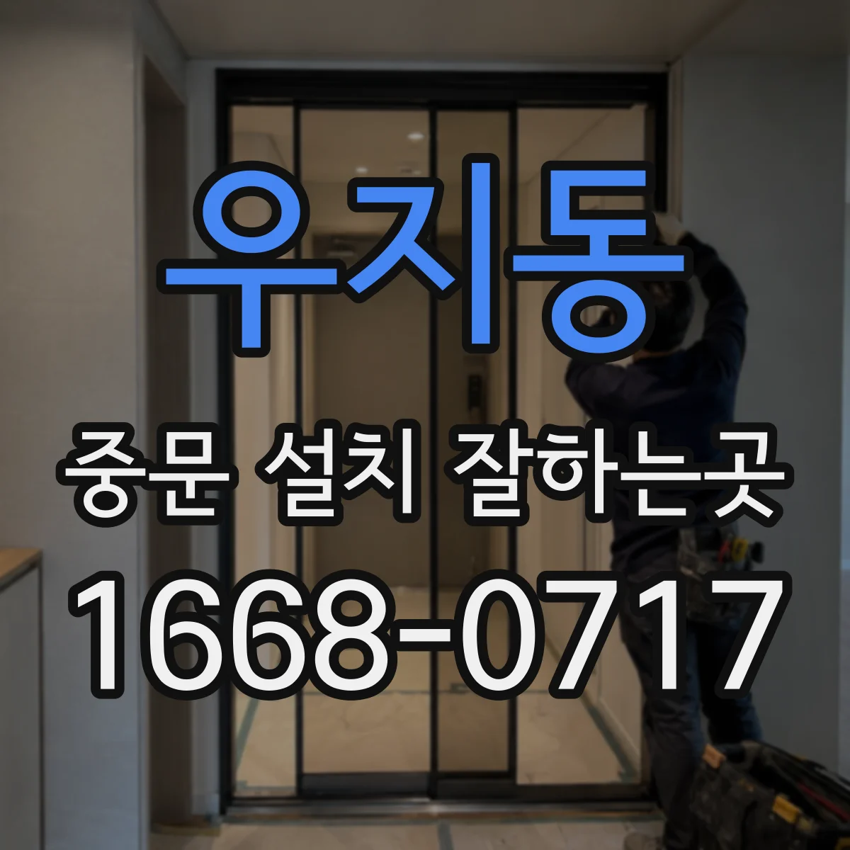 우지동 중문 설치 잘하는곳