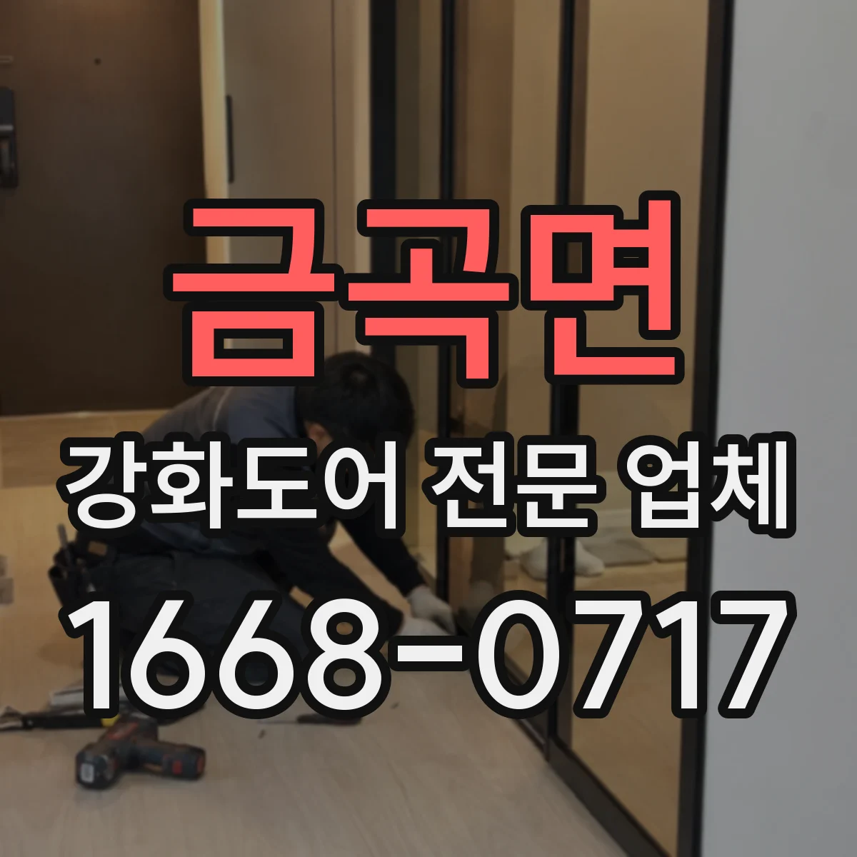 금곡면 강화도어 전문 업체