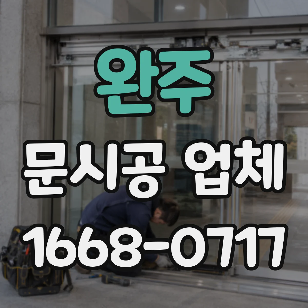 완주 문시공 업체