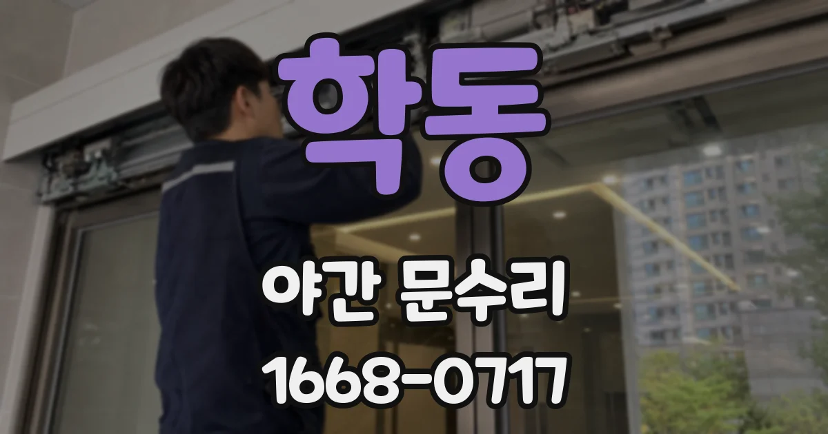 학동 야간 문수리
