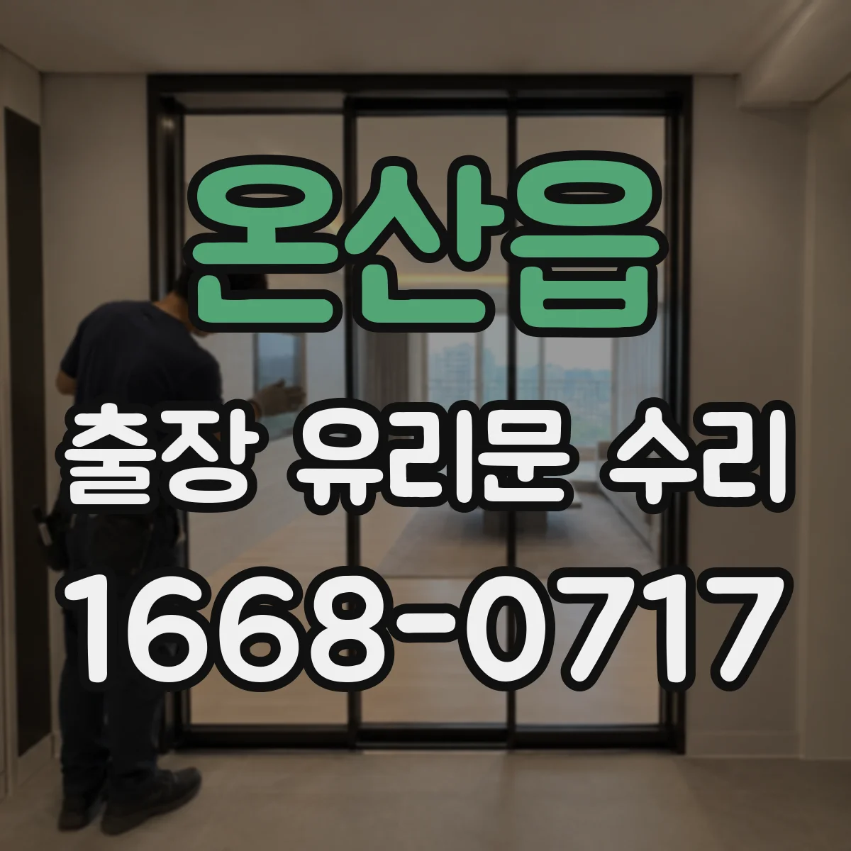온산읍 출장 유리문 수리