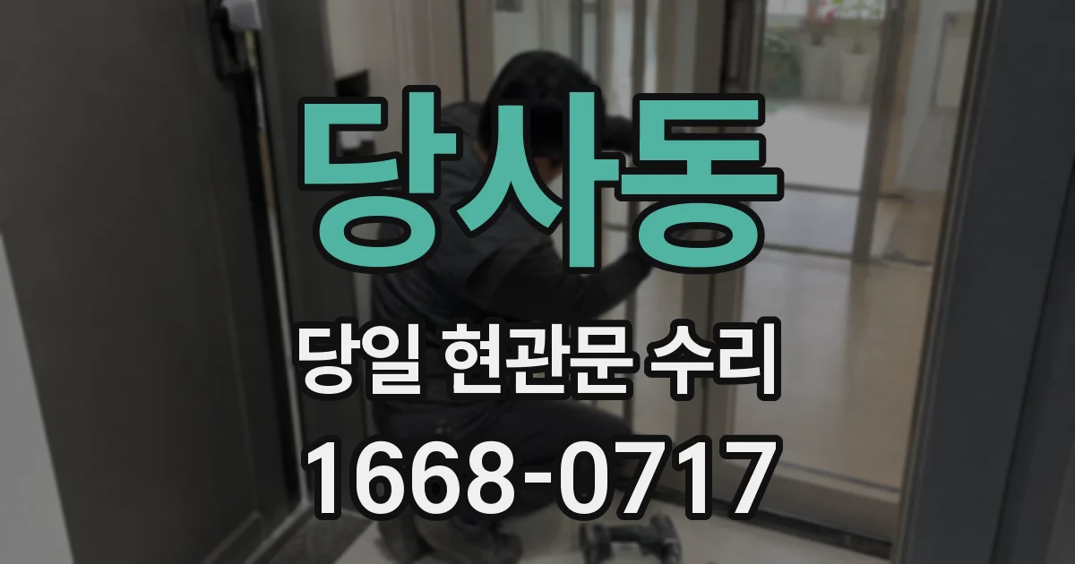 당사동 당일 현관문 수리