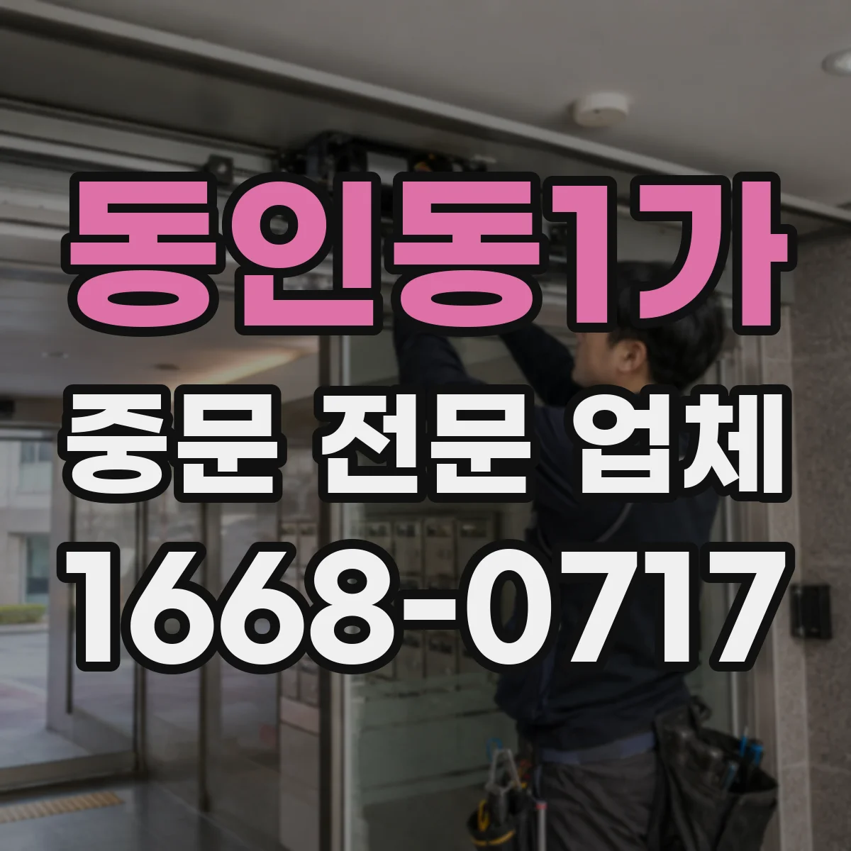 동인동1가 중문 전문 업체
