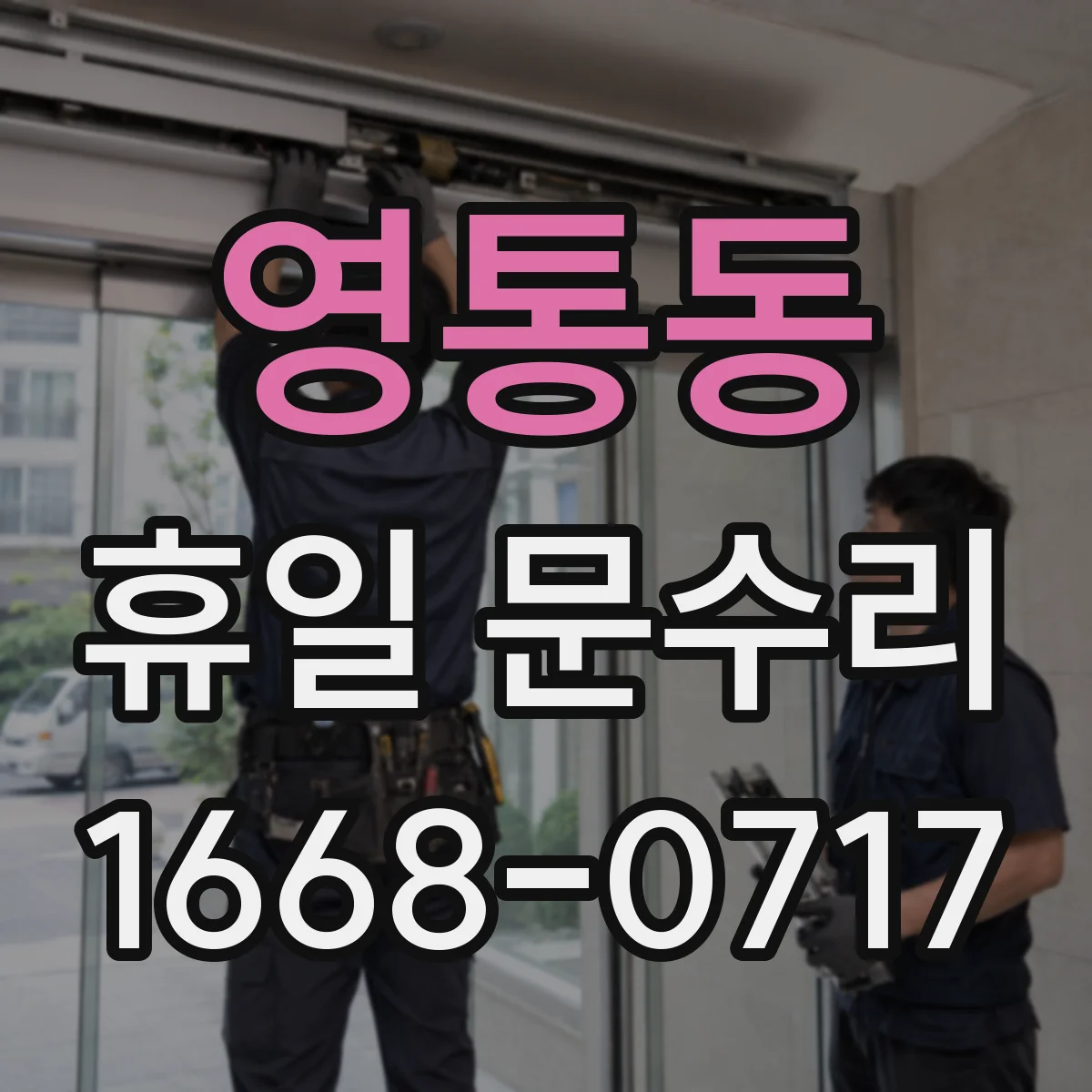 영통동 휴일 문수리