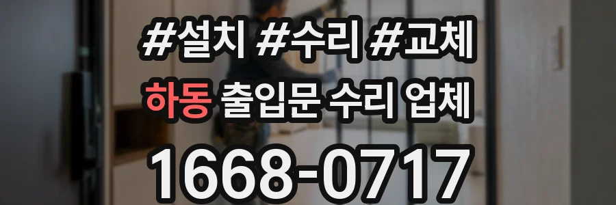 하동 출입문 수리 업체