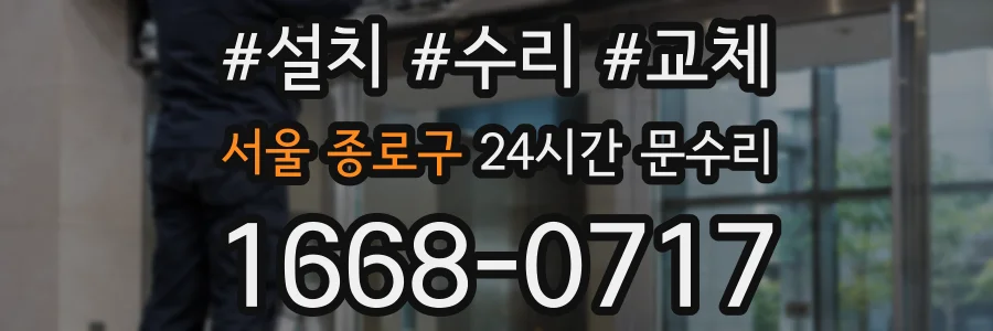 서울 종로구 24시간 문수리