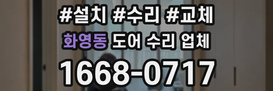 화영동 도어 수리 업체