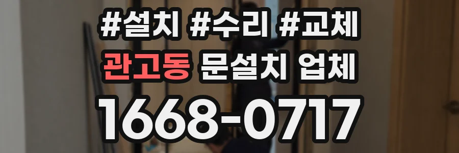 관고동 문설치 업체