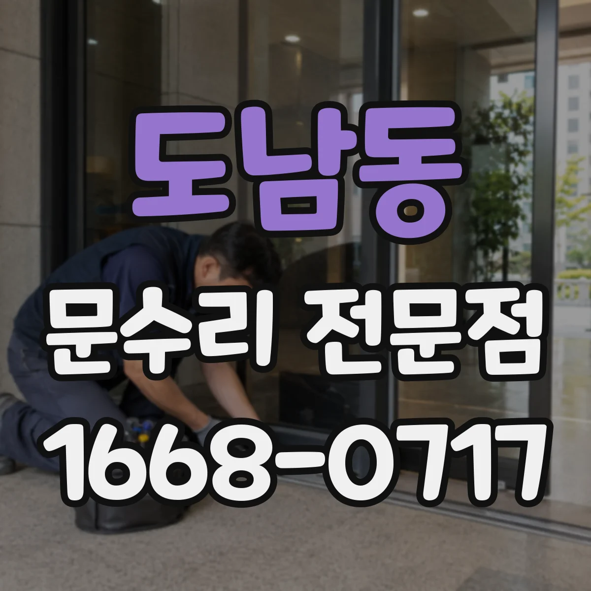 도남동 문수리 전문점