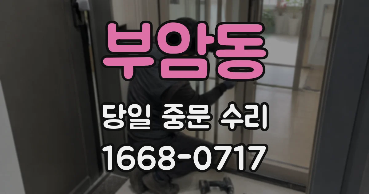 부암동 당일 중문 수리