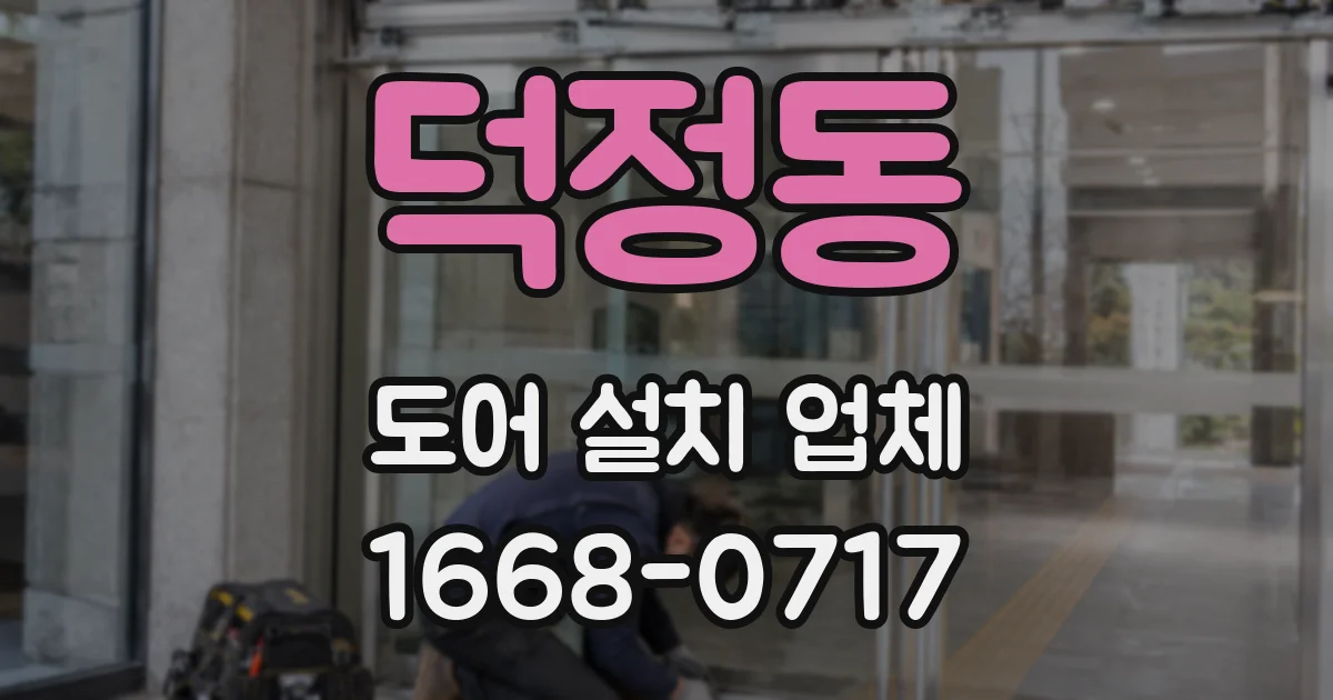 덕정동 도어 설치 업체