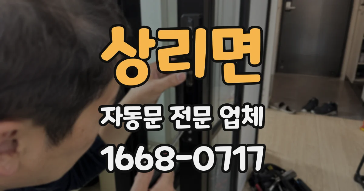 상리면 자동문 전문 업체