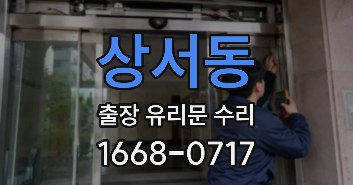 상서동 출장 유리문 수리