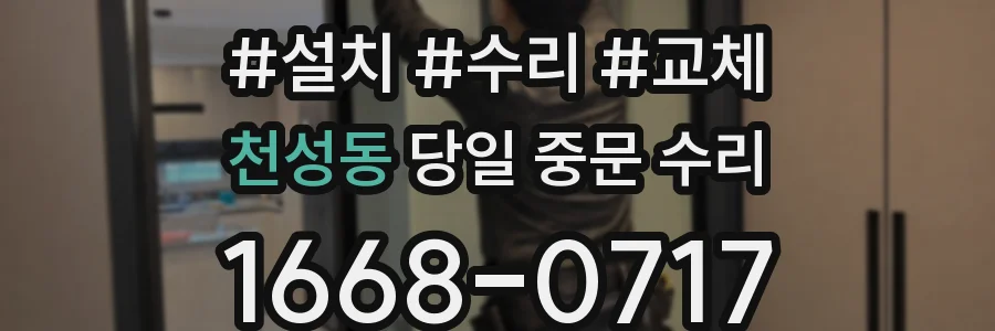 천성동 당일 중문 수리