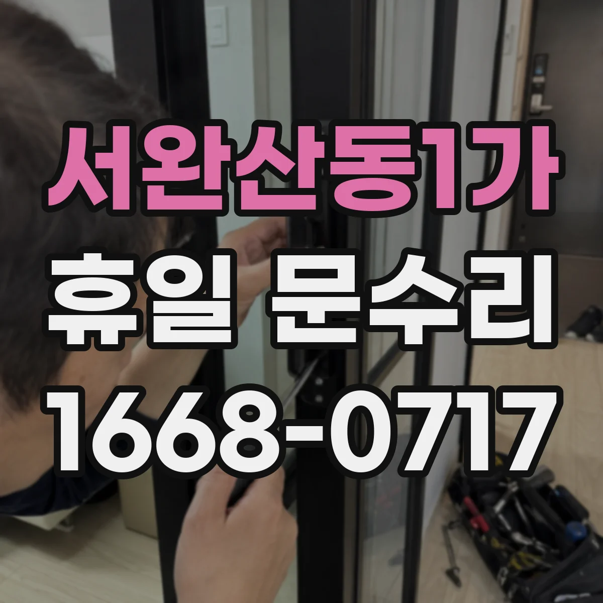 서완산동1가 휴일 문수리