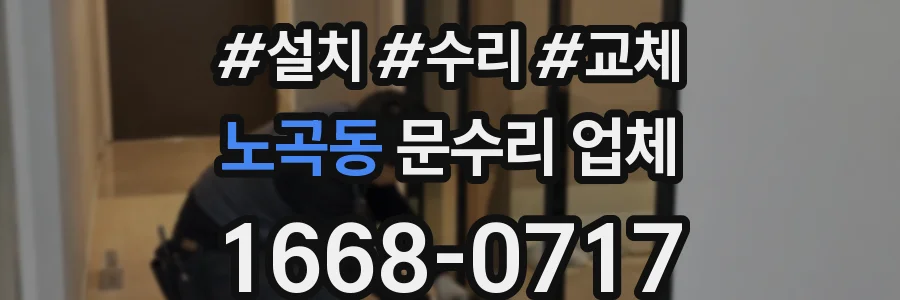 노곡동 문수리 업체