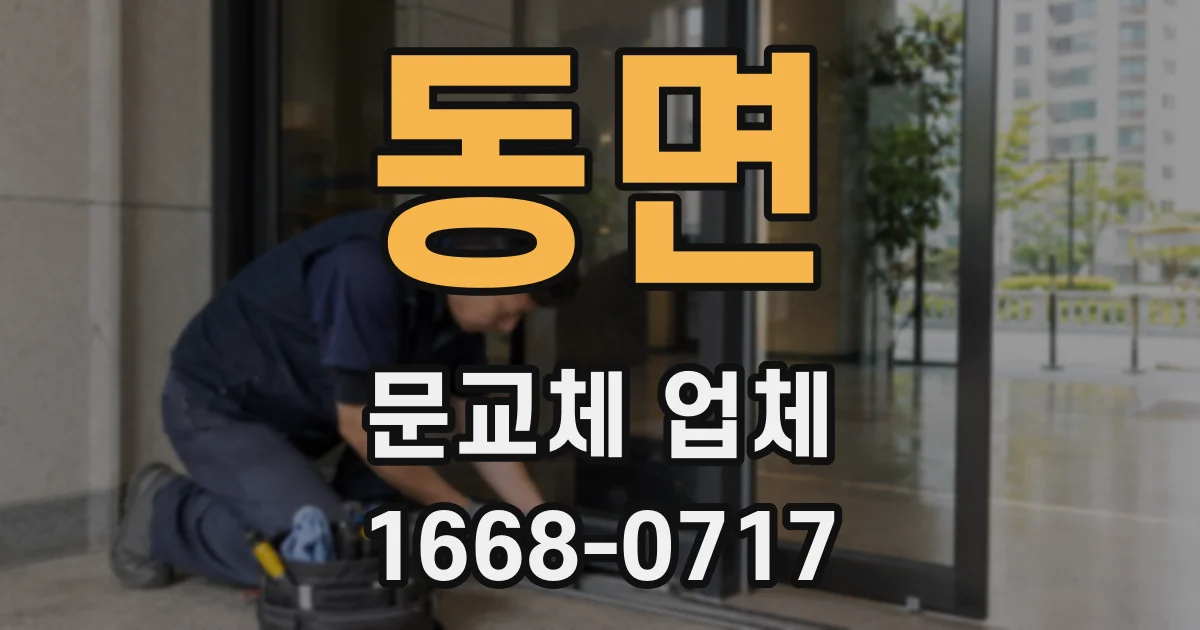 동면 문교체 업체