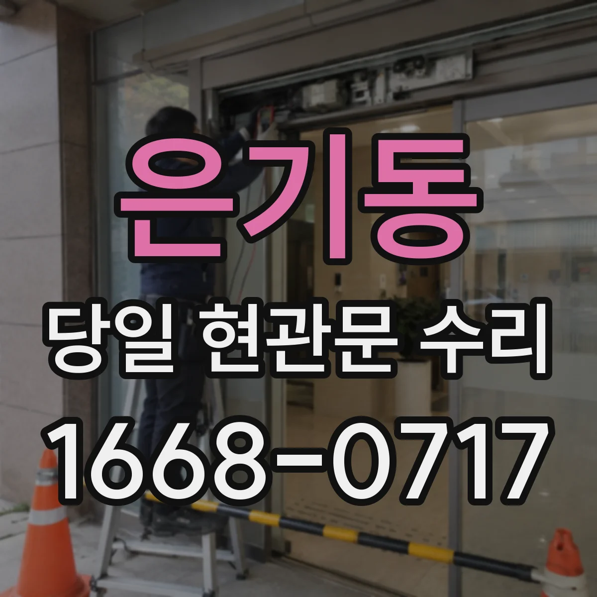 은기동 당일 현관문 수리