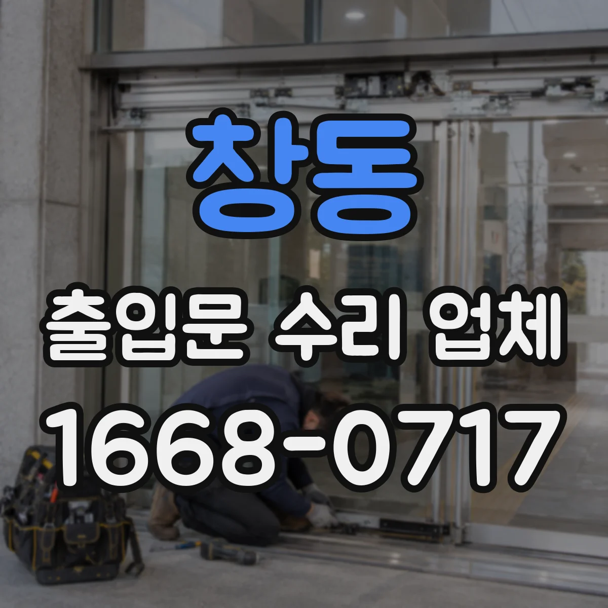 창동 출입문 수리 업체