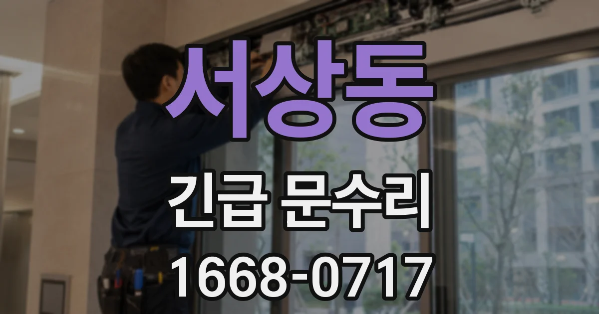 서상동 긴급 문수리