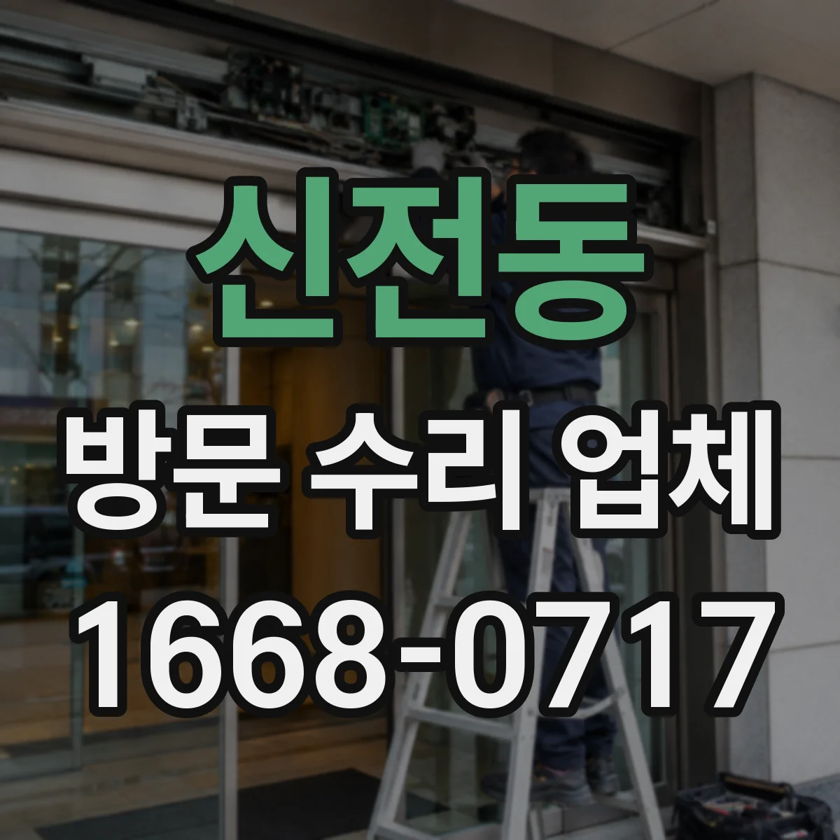 신전동 방문 수리 업체