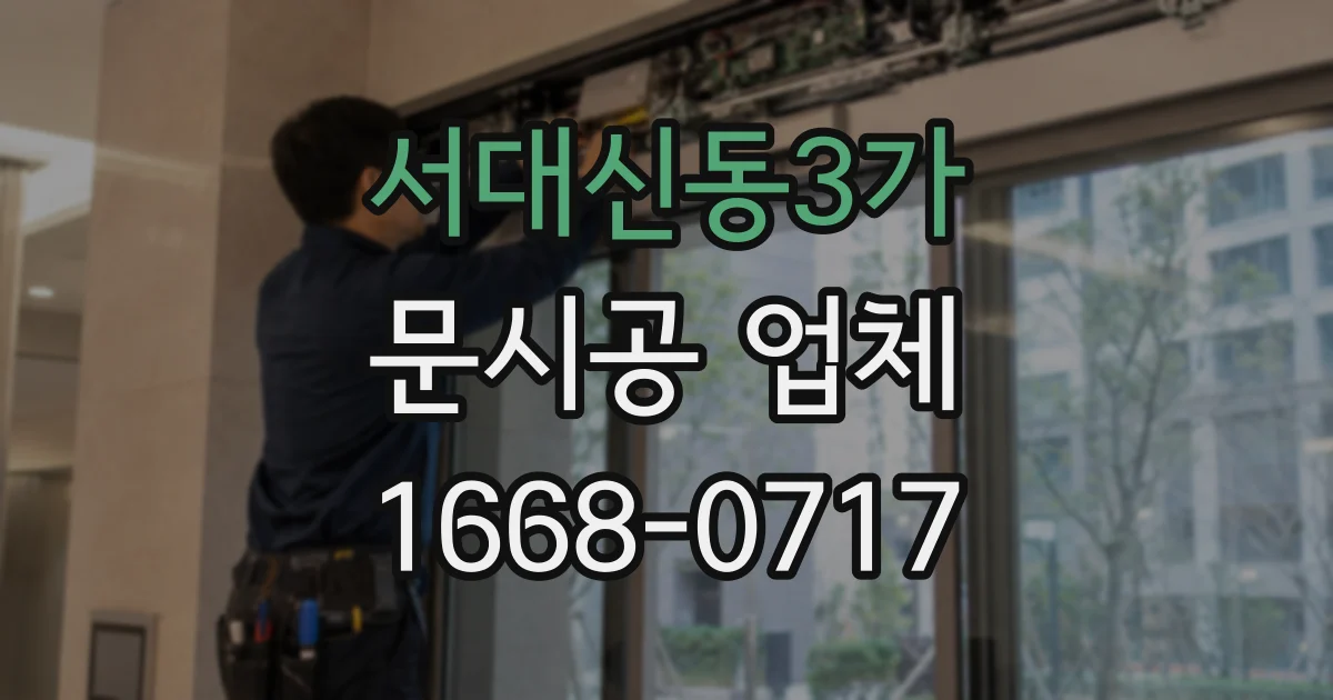 서대신동3가 문시공 업체