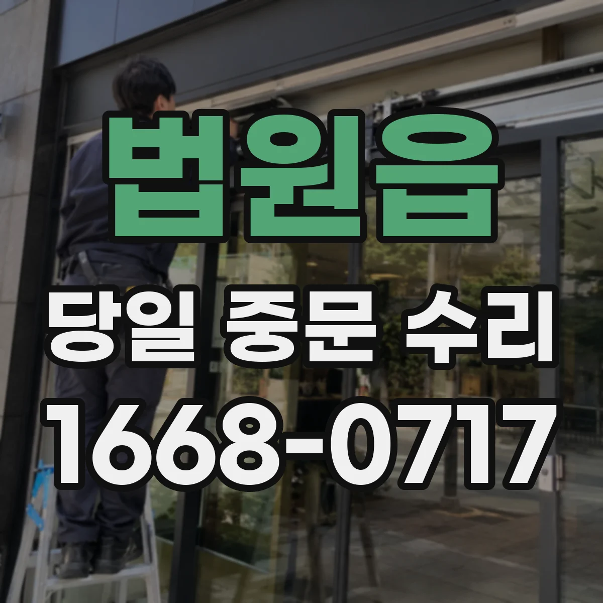 법원읍 당일 중문 수리