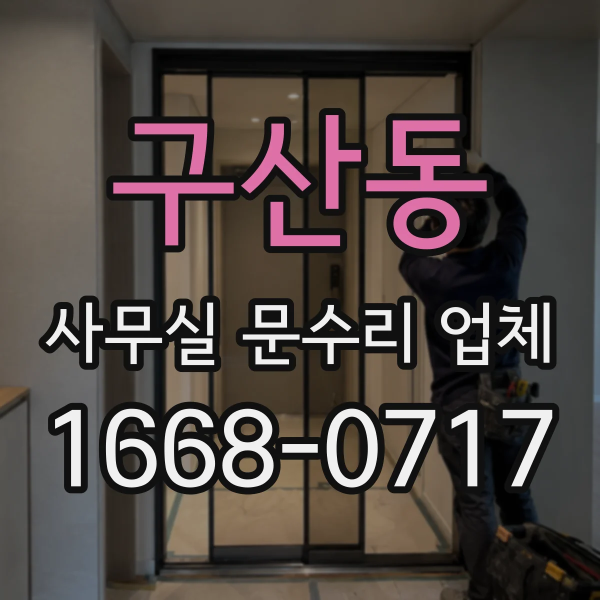 구산동 사무실 문수리 업체