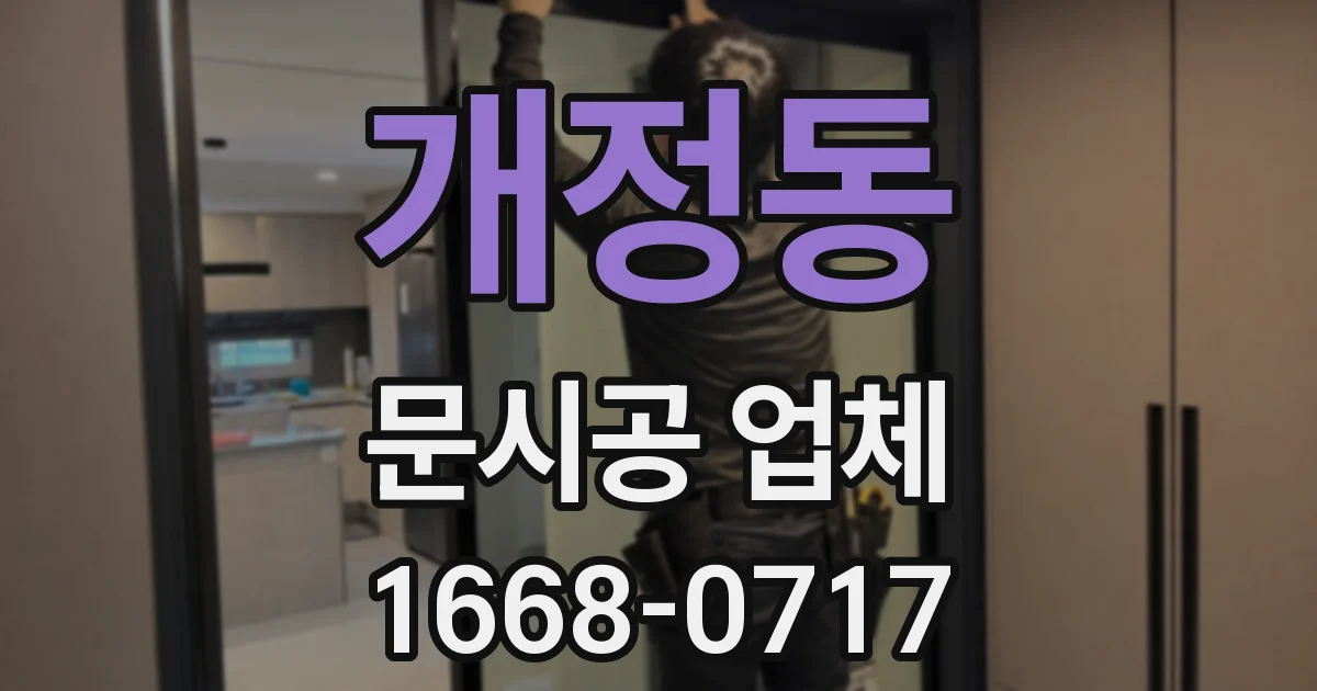 개정동 문시공 업체