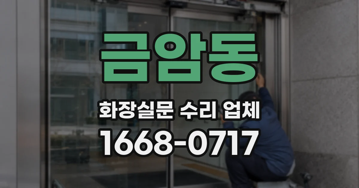 금암동 화장실문 수리 업체