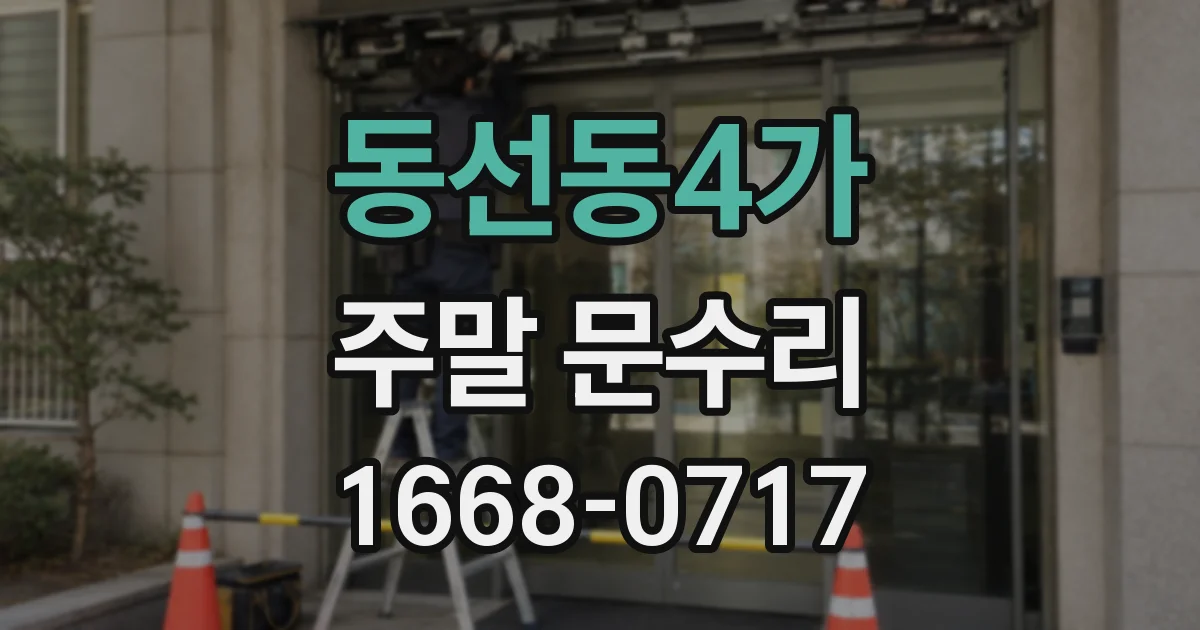 동선동4가 주말 문수리