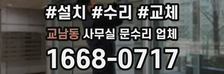 교남동 사무실 문수리 업체