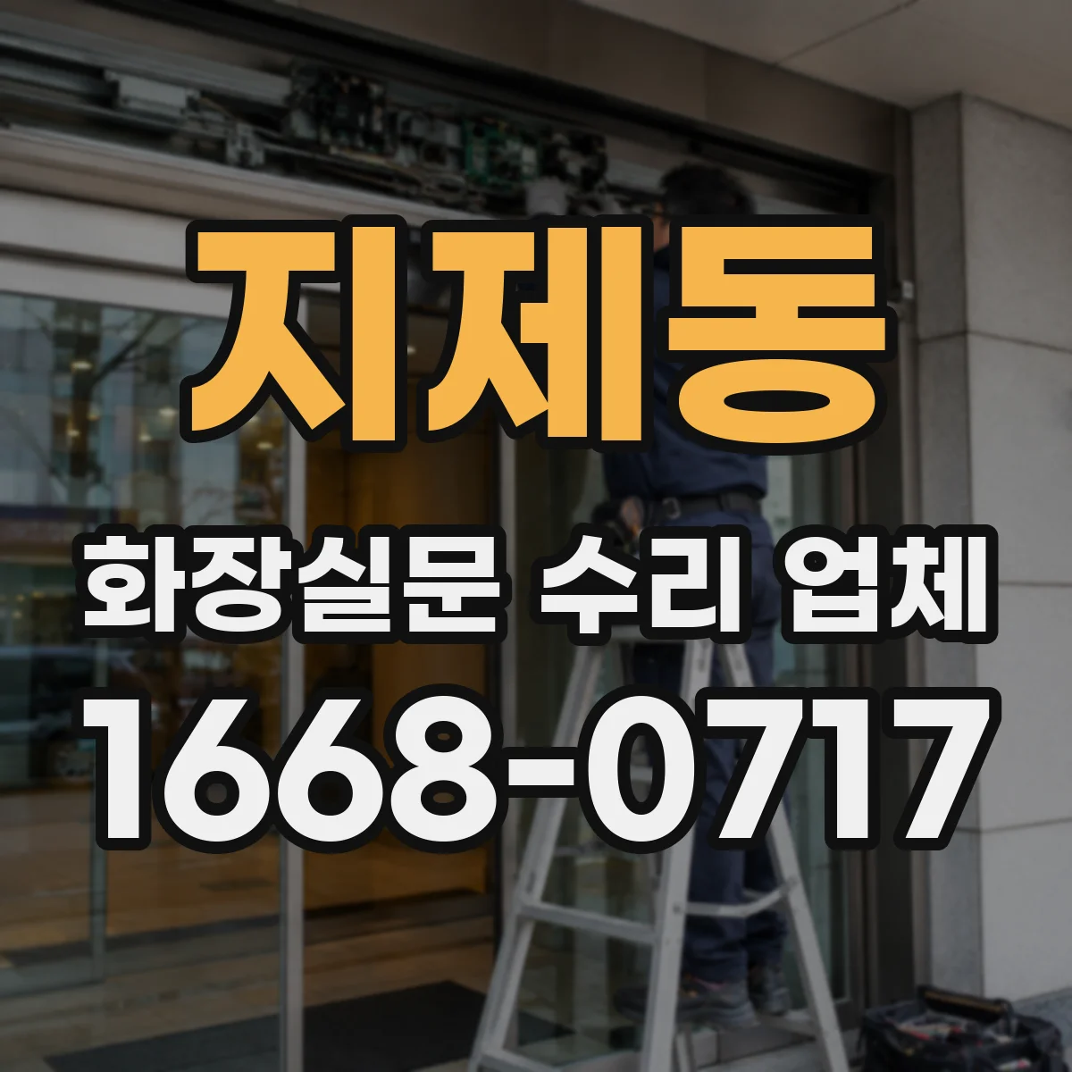 지제동 화장실문 수리 업체