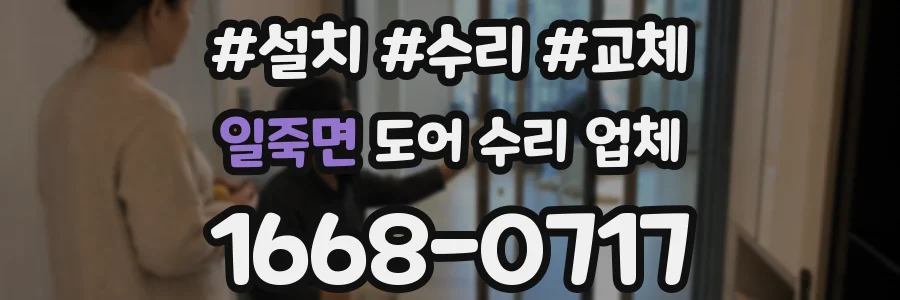 일죽면 도어 수리 업체