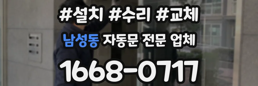 남성동 자동문 전문 업체