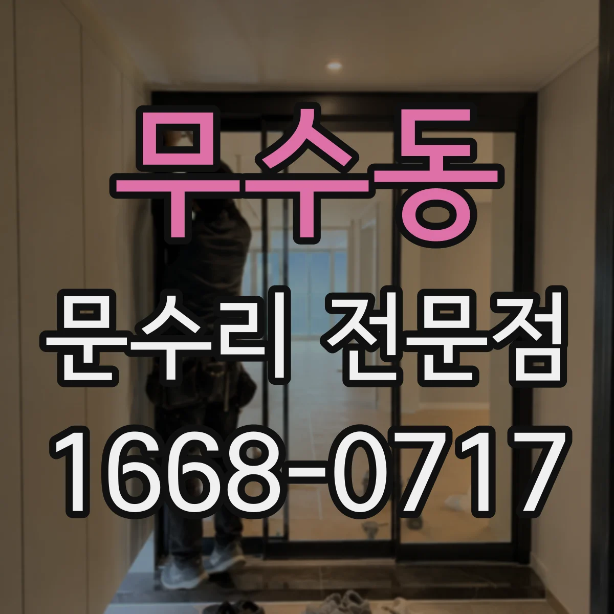 무수동 문수리 전문점