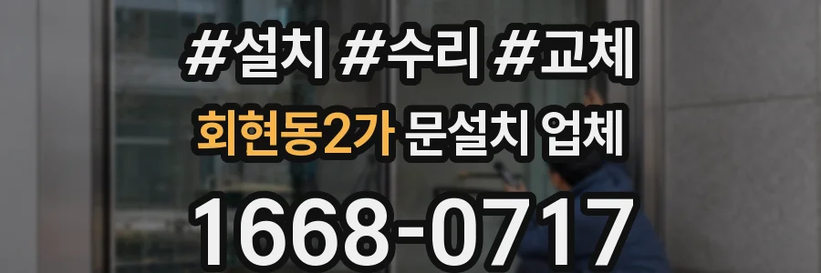 회현동2가 문설치 업체