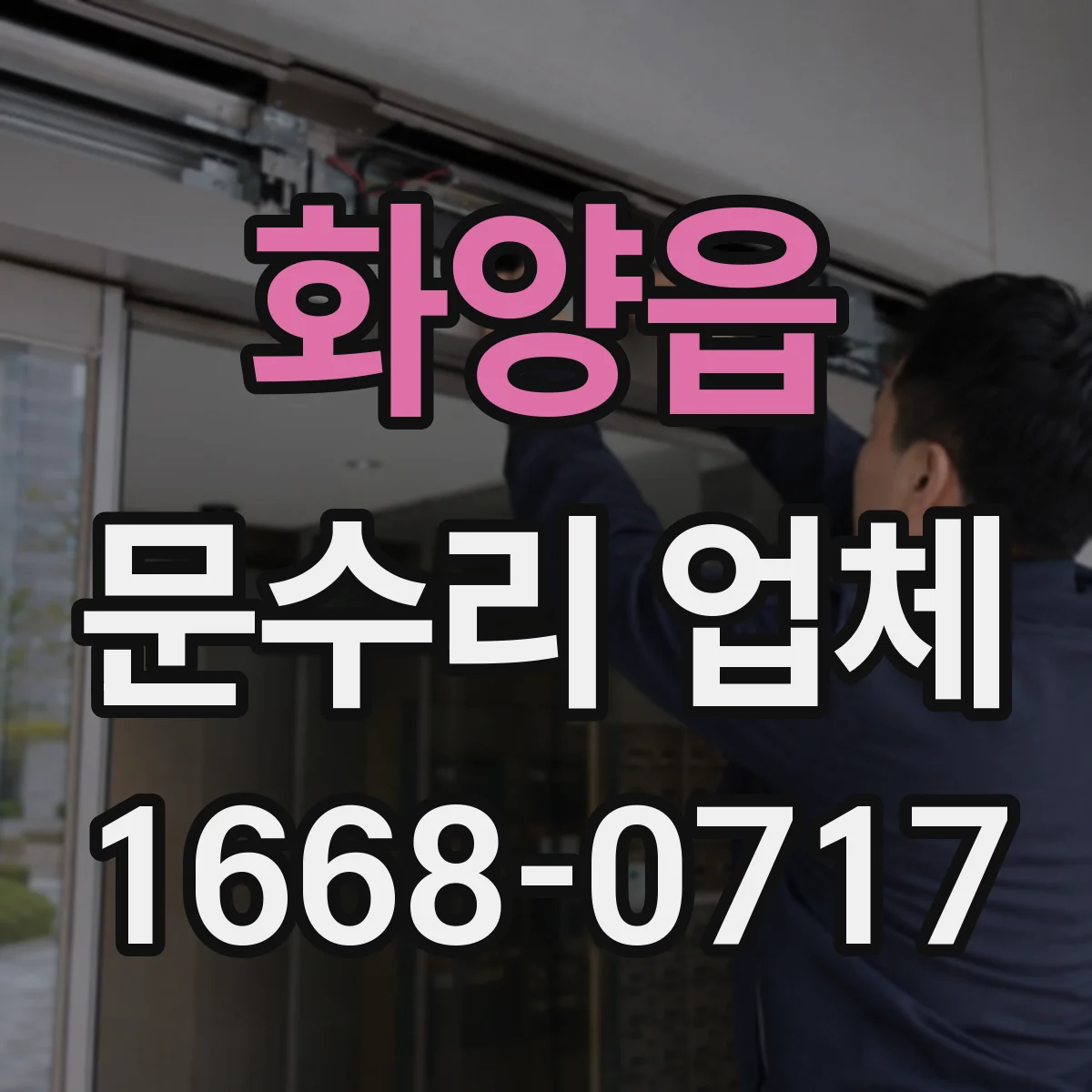 화양읍 문수리 업체