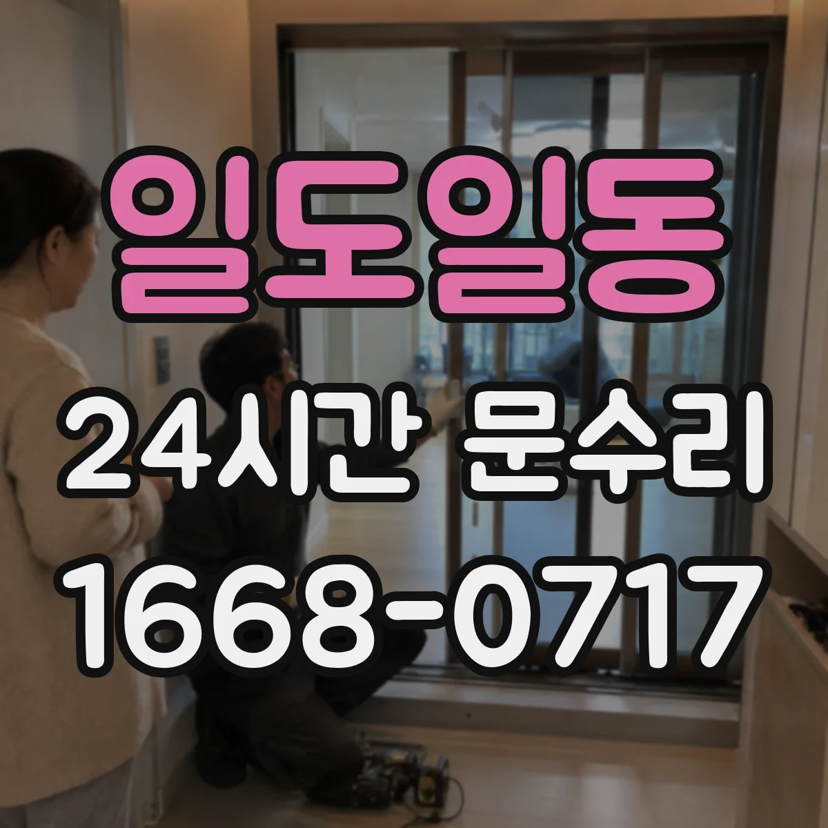 일도일동 24시간 문수리