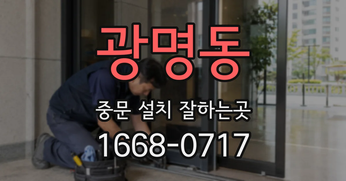 광명동 중문 설치 잘하는곳