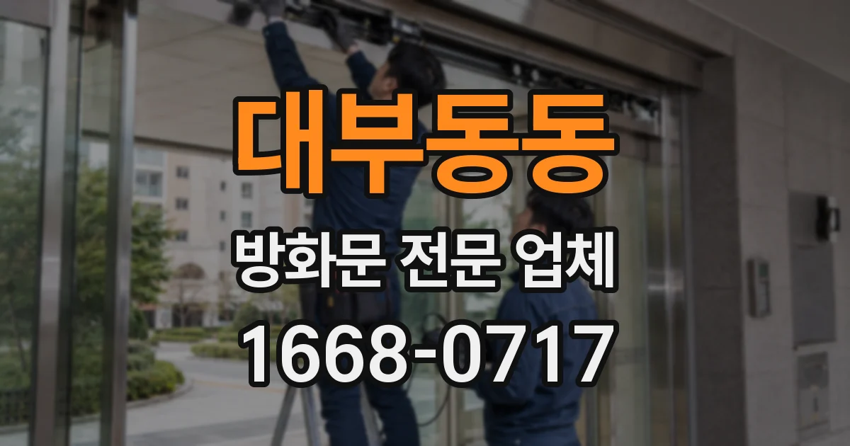 대부동동 방화문 전문 업체
