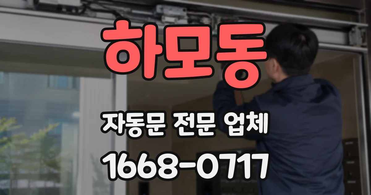 하모동 자동문 전문 업체