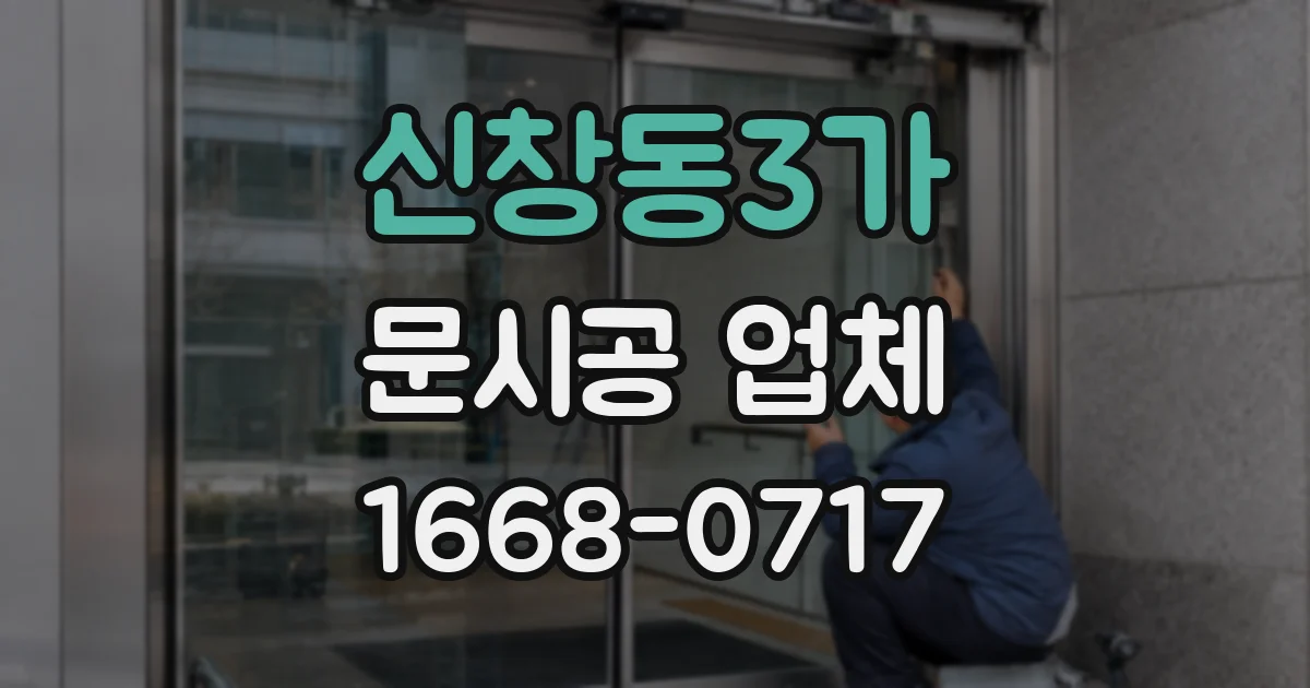 신창동3가 문시공 업체