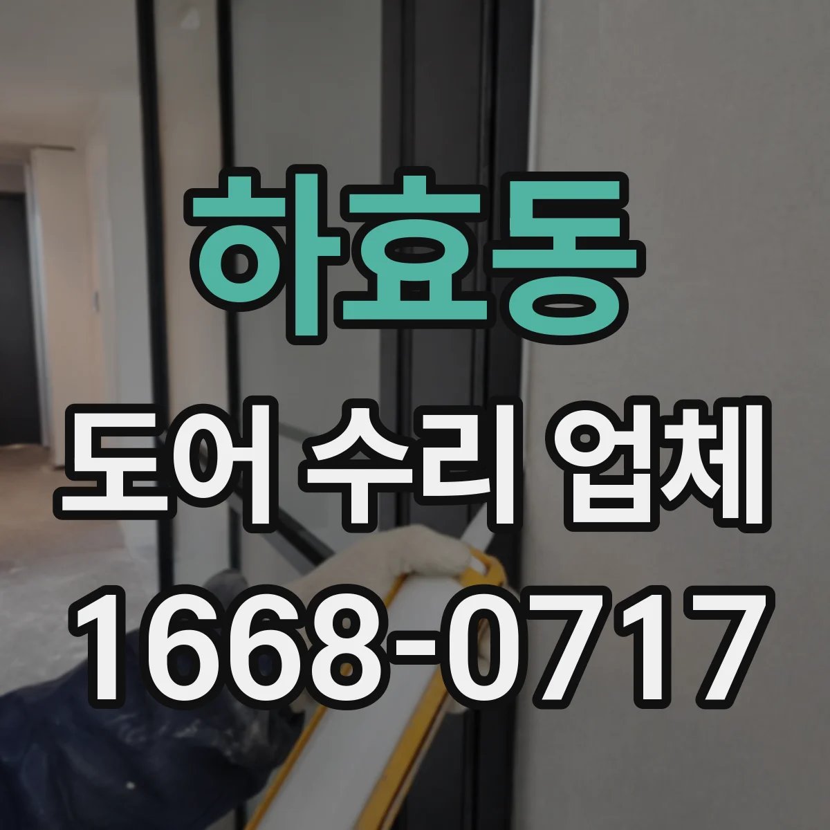 하효동 도어 수리 업체