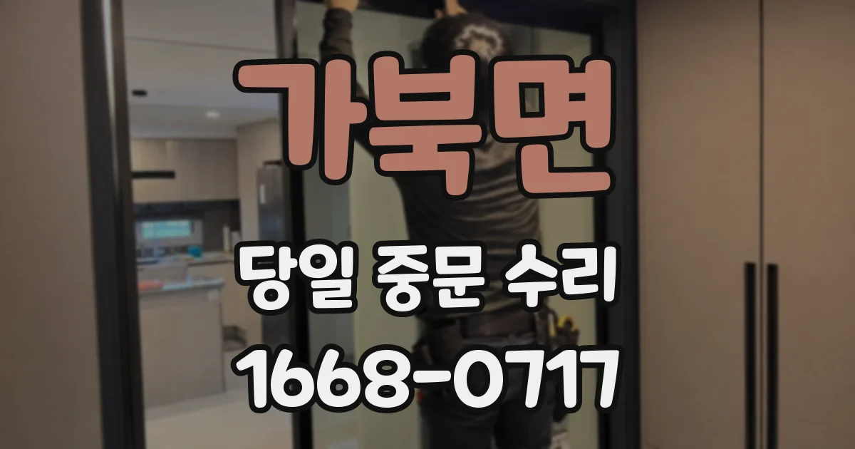 가북면 당일 중문 수리