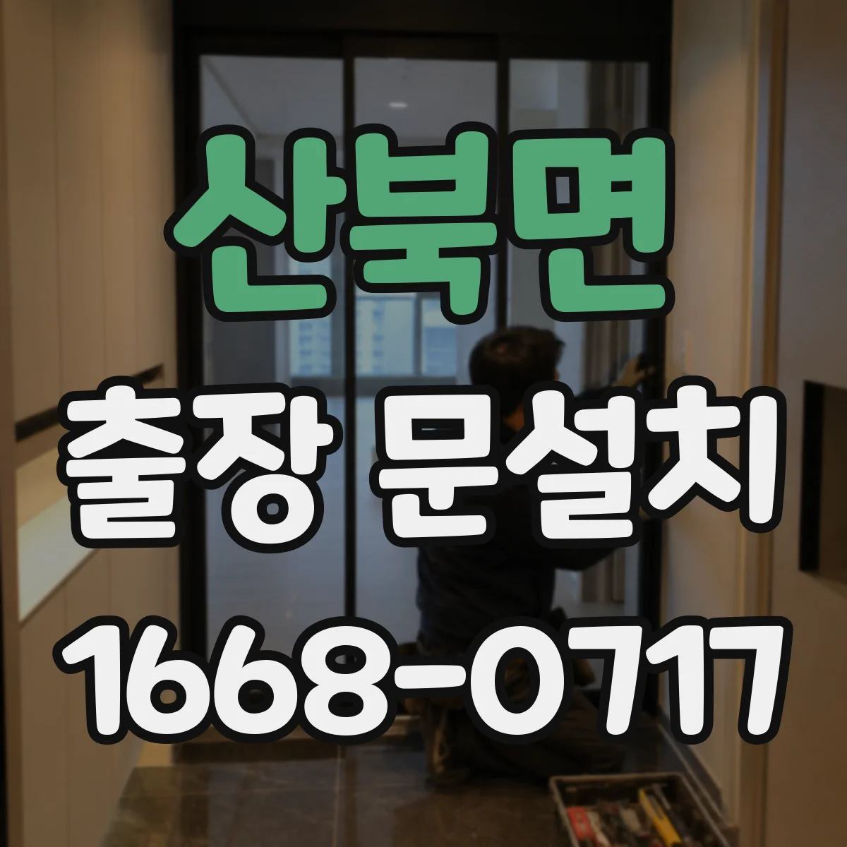 산북면 출장 문설치