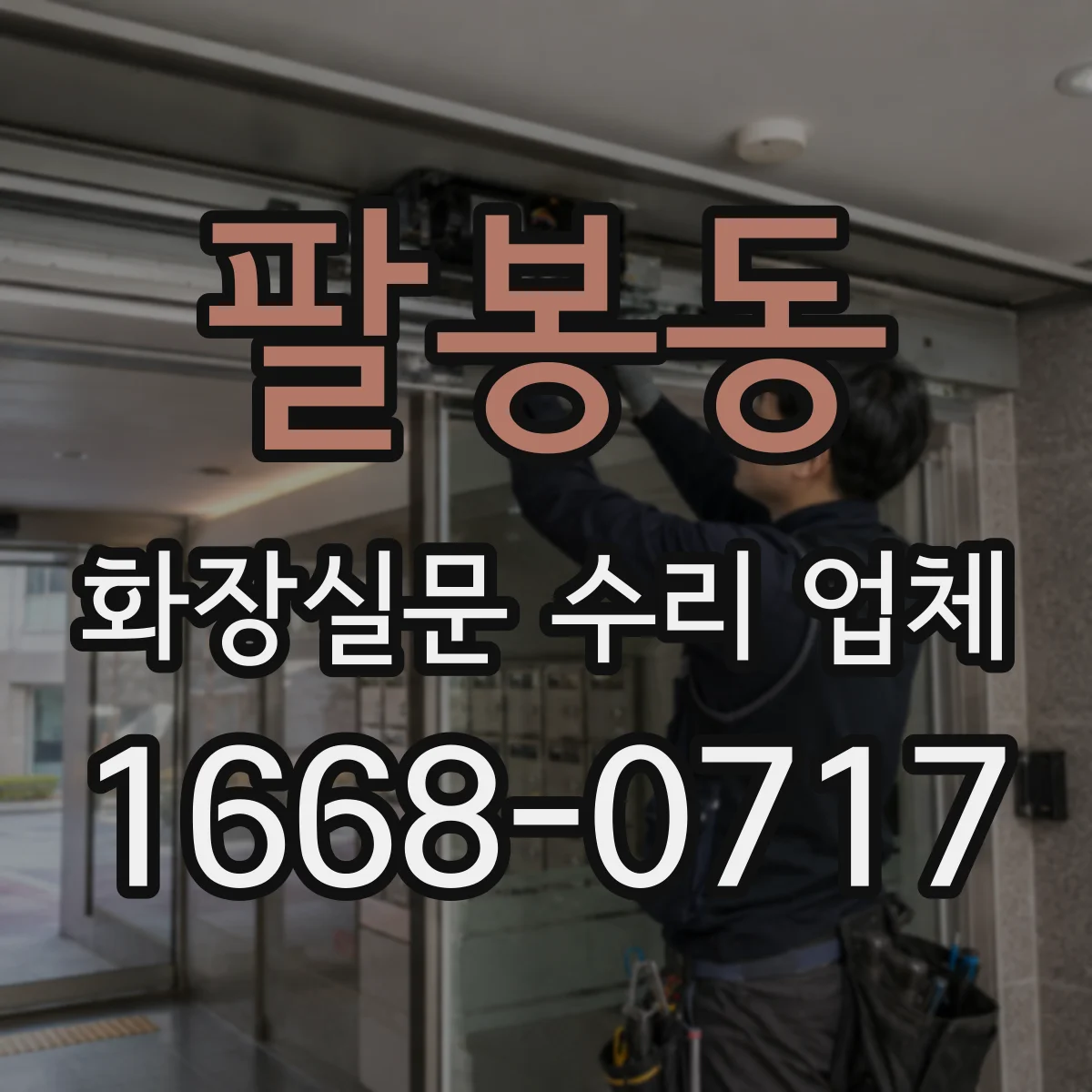 팔봉동 화장실문 수리 업체