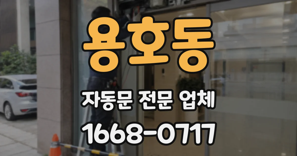 용호동 자동문 전문 업체